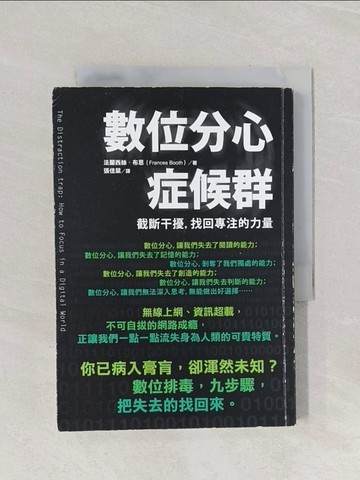 【書寶二手書T1／心理_Q93】數位分心症候群：截斷干擾，找回專注的力量_法蘭西絲．布思