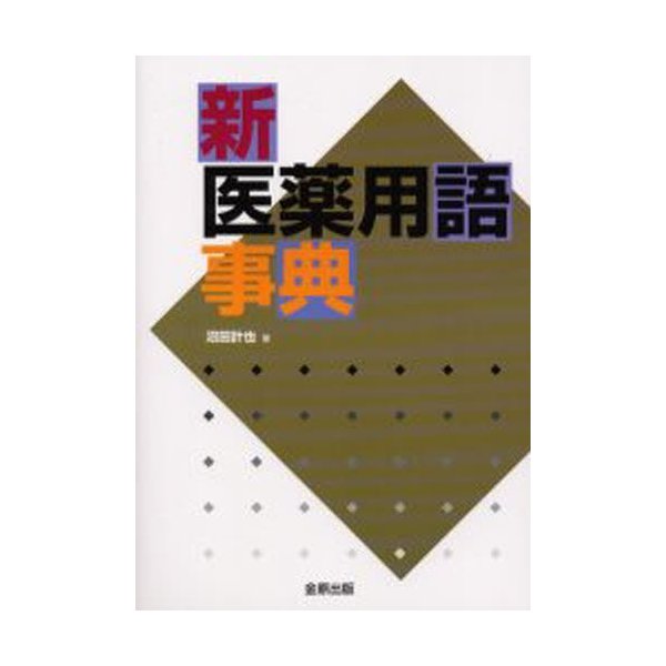 新医薬用語事典 沼田計也 著