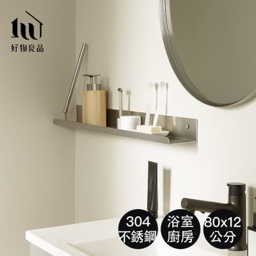 【好物良品】80x12cm_304不銹鋼霧面防鏽防斑浴室免打孔置物層架(毛巾掛架 浴室掛桿 支架 置物架 浴室掛架 層架)