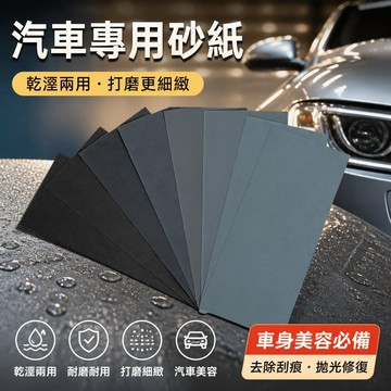 【可打統編汽車專用砂紙 乾溼兩用耐磨 修復自噴漆補漆拋光 打磨車大燈燈罩  車漆翻新 車身美容必備打磨工具 QPXF】