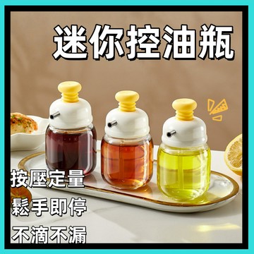 按壓式油瓶🍅油壺 香油瓶 控油瓶 油罐 醬油瓶 調味瓶 油醋瓶 迷你 玻璃 玻璃油壺 玻璃油瓶 廚房 醬料瓶 料理神器