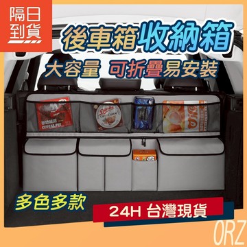 【現貨】後車廂收納箱 可折疊 椅背收納 汽車收納 後車廂置物箱 汽車整理箱 車用收纳箱 車用 後車箱 026B61