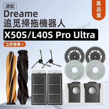 追覓Dreame X50s Pro ultra L40s Pro Ultra掃地機器人配件集塵袋拖布濾網滾刷清潔液