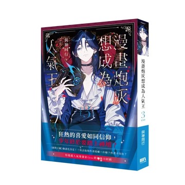 【全新】●漫畫炮灰想成為人氣王03(完)_愛閱讀養生_三日月