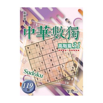 中華數獨(高階篇31)