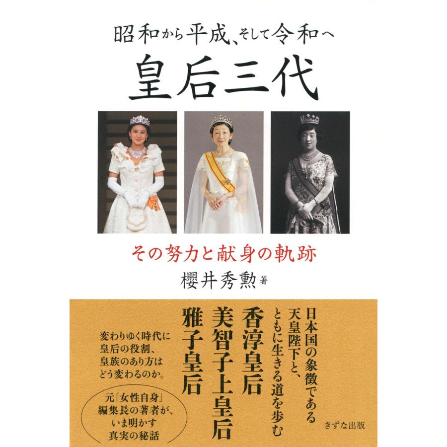 昭和から平成,そして令和へ皇后三代 その努力と献身の軌跡