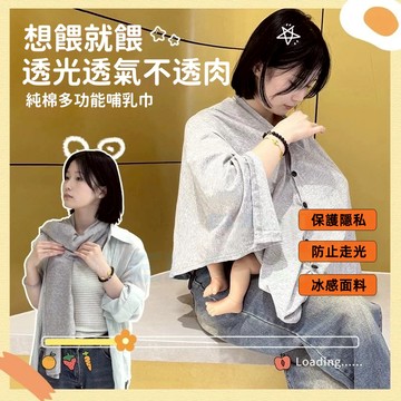 孕㛿哺乳巾 餵奶遮擋佈 ✨超優質純棉外出哺乳巾✨ 防走光外出純棉哺乳上衣 多功能透氣披肩 遮擋衣多功能披肩