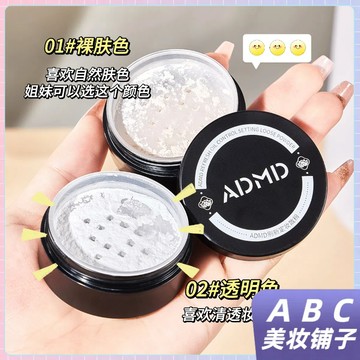台灣出貨 ADMD刷新定妝散粉持久控油防水不脫妝定妝粉輕盈透氣遮瑕蜜粉 定妝粉 細膩清透 隱匿毛孔 耐水耐汗 持久服帖