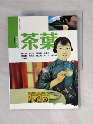 【書寶二手書T3／地理_ZO5】台灣的茶葉_行政院農委會茶業改良場