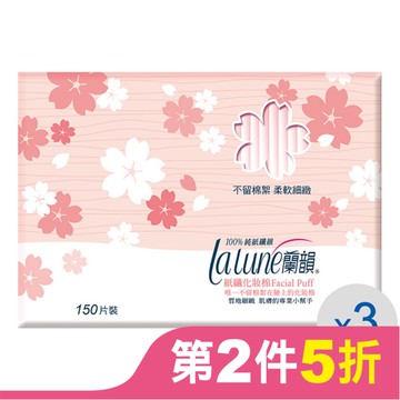 蘭韻 化妝棉150片3盒 (獨家設計)