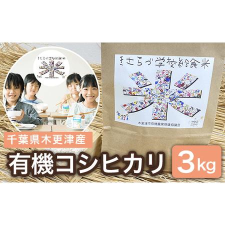 ふるさと納税 千葉県木更津産　有機コシヒカリ　3kg 千葉県木更津市