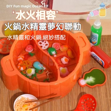 🧪 水精靈火鍋 diy火鍋玩具 水寶寶 男寶女寶手工DIY材料 海洋寶貝益智玩具 科學實驗 創意手作 人氣推薦 💯