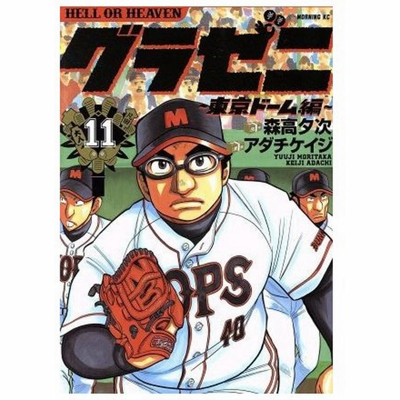 グラゼニ 東京ドーム編 １１ モーニングｋｃ アダチケイジ 著者 森高夕次 その他 通販 Lineポイント最大0 5 Get Lineショッピング