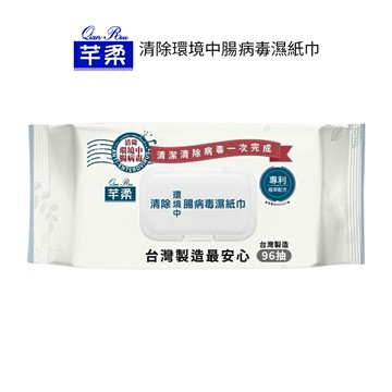 芊柔清除環境中腸病毒濕紙巾 96抽     一箱12包箱出