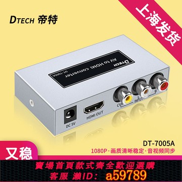 【台灣公司 可打統編】帝特AV轉HDMI轉換器高清線機頂盒DVD游戲機三色線紅黃白接顯示器投影儀電視機帶音頻接頭DT-7005A