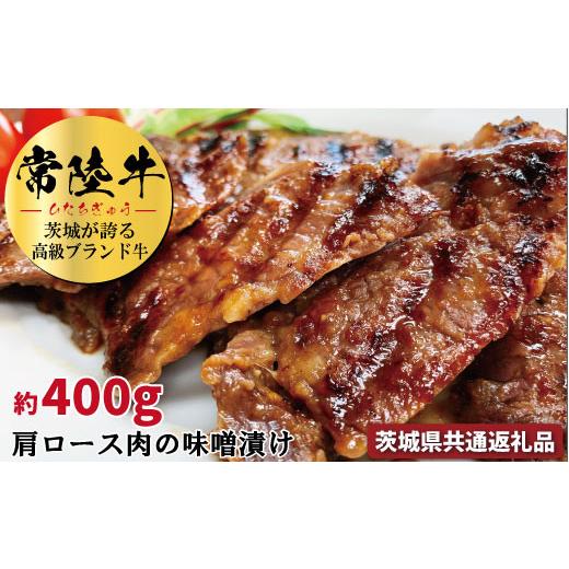 ふるさと納税 茨城県 那珂市 常陸牛の味噌漬け（肩ロース肉）約400ｇ（茨城県共通返礼品）