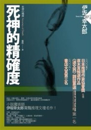死神的精確度[二手書_普通]