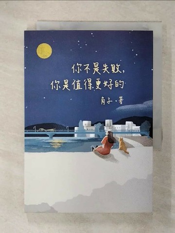 【書寶二手書T3／兩性關係_VCV】你不是失敗，你是值得更好的_角子