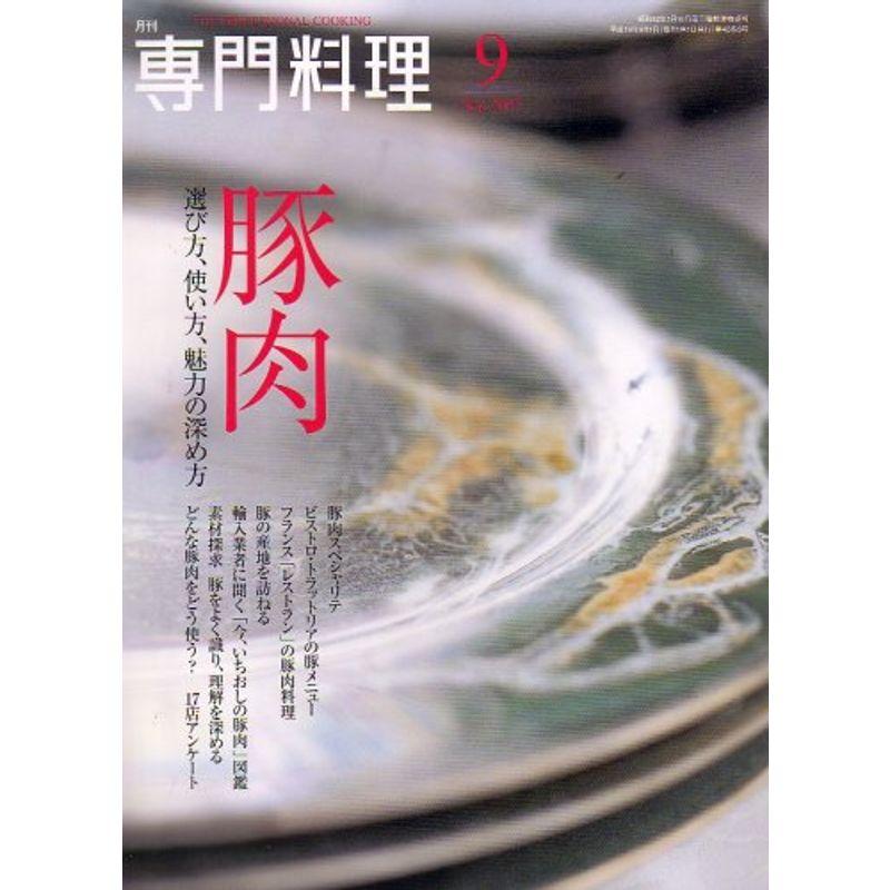 月刊 専門料理 2007年 09月号 雑誌