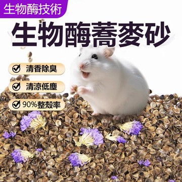 隔日到貨 生物酶蕎麥砂 倉鼠蕎麥砂 天竺鼠蕎麥砂 倉鼠墊料 黃金鼠 倉鼠墊材 夏季降溫墊料 吸水除臭 透氣無塵 造景墊料