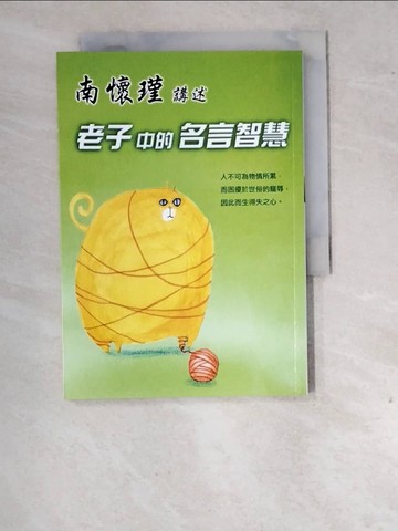 【書寶二手書T8／哲學_WO7】南懷瑾講述：老子中的名言智慧─不老古系列_南懷瑾