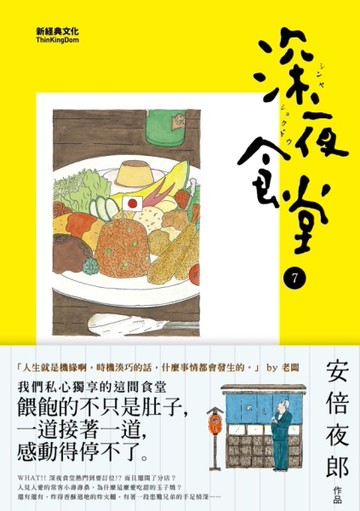 深夜食堂（7）[二手書_全新]