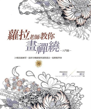 蘿拉老師教你畫禪繞（入門篇）：24種底線練習、最新有機圖樣與進【二手書_良好】TAAZE讀冊生活