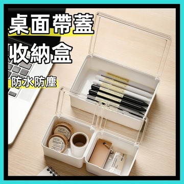 透明帶蓋收納盒 防塵 小物收納盒 置物盒 文具收納盒 帶蓋收納盒 書桌收納 桌上收納 收納盒 收納 桌面收納 化妝品收納