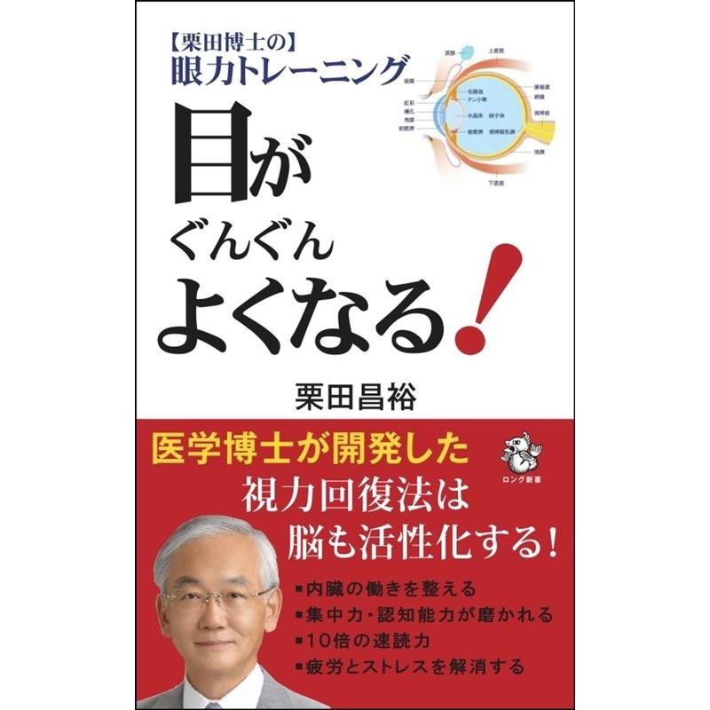 目がぐんぐんよくなる 眼力トレーニング