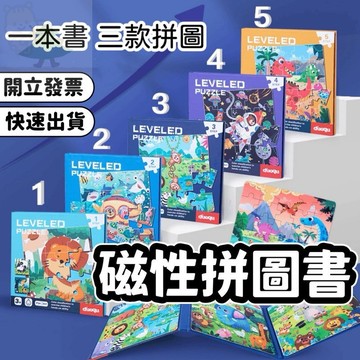 【松鼠家】磁力拼圖 磁性拼圖 拼圖 磁吸拼圖 磁鐵拼圖 拼圖書 幼兒園分享禮 畢業禮物 幼兒園禮物 生日禮物