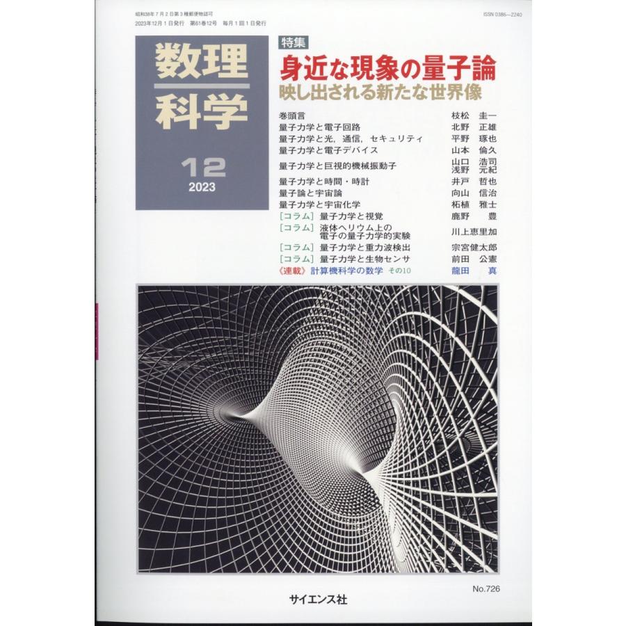 翌日発送・数理科学　２０２３年　１２月号