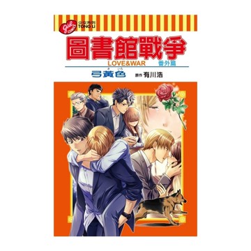 圖書館戰爭LOVE＆WAR番外篇(全)