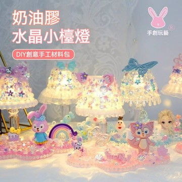 DIY水晶小夜燈 奶油膠水晶小夜燈 DIY小夜燈 兒童手工奶油膠 diy手工製作床頭燈 女孩水晶檯燈 兒童玩具 禮品獎勵