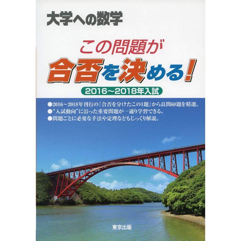 この問題が合否を決める 2016~2018年入試 (大学への数学)