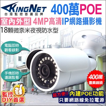 KingNet 監視器攝影機 IP網路攝影機 防水槍型  IPCAM 支援POE供電 HD 1080P 微奈米夜視燈更亮  防剪線支架 18LED 紅外線夜視 監控系統 多種儲存方式