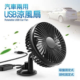車用風扇 汽車兩用USB涼風扇