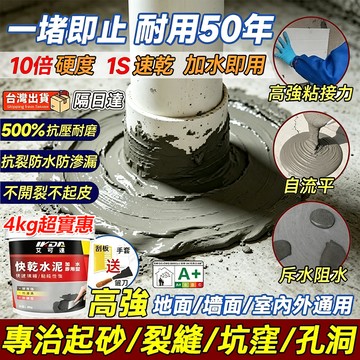 🔥隔日達50年起砂包退🔥自流平水泥 快乾水泥 防水水泥 修補水泥 速乾水泥砂漿膠地面裂縫修補耐磨抗裂砂漿填縫泥速乾填縫膠