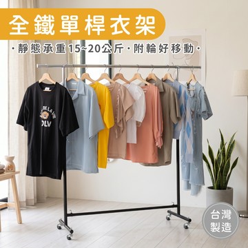 【MIT】工業風全鐵單桿衣架 掛衣架 衣帽架 收納架 晾曬架 落地架 置物架 吊衣架  生活收納