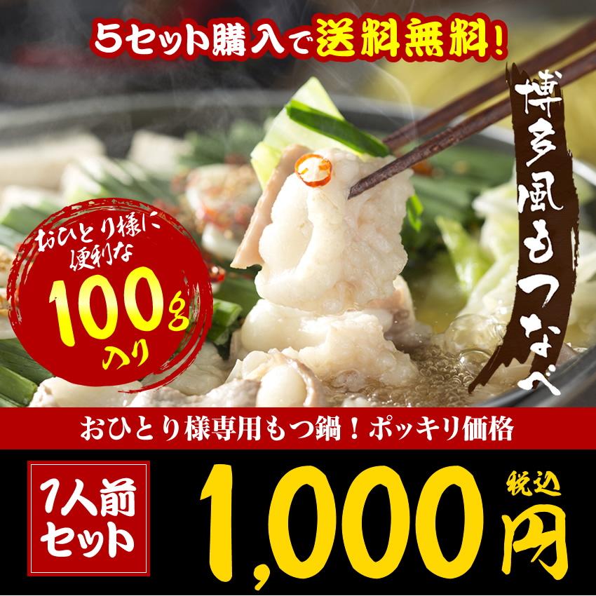 5セット購入で送料無料 お試し 博多もつ鍋セット100g 1人前 ホルモン100g 魚介醤油スープと麺と薬味付き モツ鍋