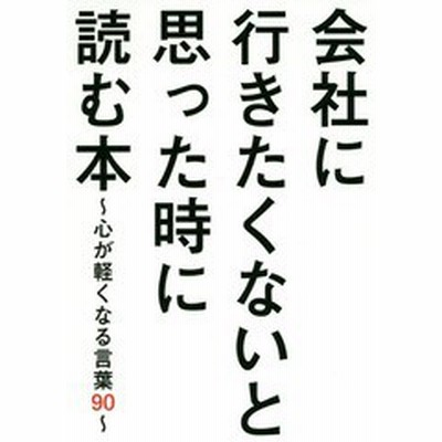 会社に行きたくないと思った時に読む本 心が軽くなる言葉９０ ビジネス格言研究会 著者 通販 Lineポイント最大get Lineショッピング