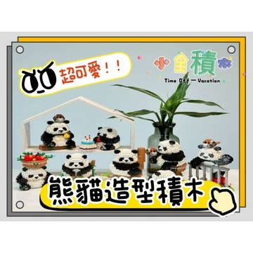 《小全積木》鑽石積木 潮樂創 可愛熊貓系列 拼裝積木 卡通積木 微型積木 模型 玩樂高手 熊貓 兒童玩具