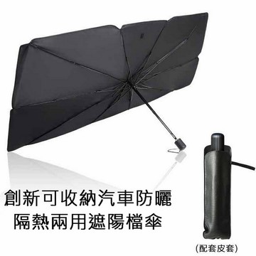 遮陽簾/遮陽板 創新可收納汽車防曬隔熱兩用遮陽檔傘