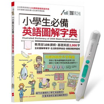 小學生必備英語圖解字典 + LiveABC智慧藍牙點讀筆16G + 全聯禮券500元
