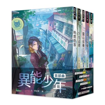異能少年首部曲(全套5冊)