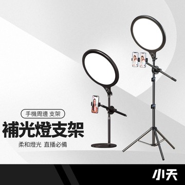 小天 落地自拍三腳架 橫桿支架 直播支架 俯拍架 美顏燈 相機三腳架 伸縮腳架 支架配件