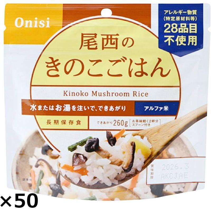 尾西食品 尾西のきのこごはん 50食 (きのこごはん100g スプーン)×50 レトルト 米 防災食 沖縄・離島 お届け不可