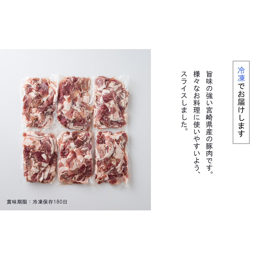 豚肉 切落し 小分け 1.8kg 300g×6袋 真空包装 収納スペース セット 冷凍 宮崎県産 豚 肉 送料無料 炒め物 焼肉 ウデ 腕 切り落とし 豚丼 生姜焼き BBQ バーベキュー キャンプ