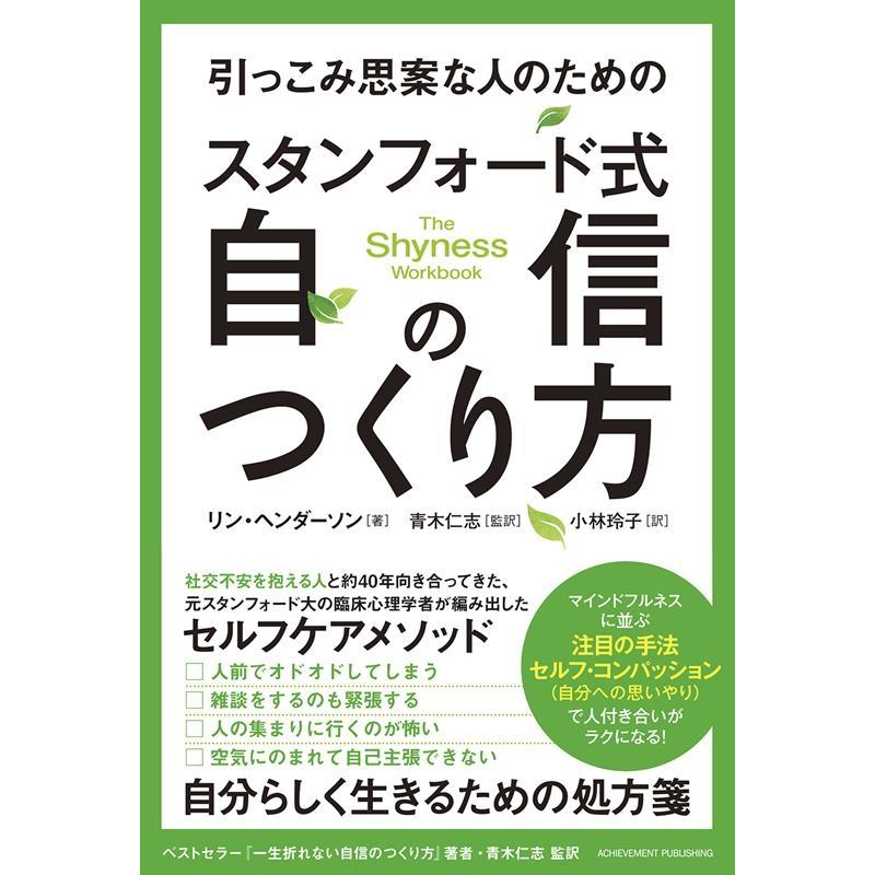 引っこみ思案な人のためのスタンフォード式自信のつくり方