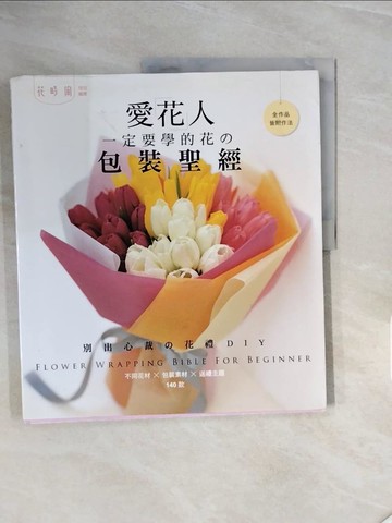 【書寶二手書T9／園藝_ZR2】愛花人一定要學的花的包裝聖經 _enterbrain