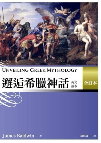 邂逅希臘神話：英文讀本 【合訂本】 （25K）[二手書_普通]